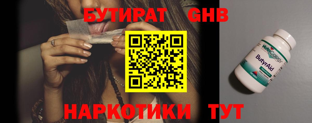 Бутират GHB Орск
