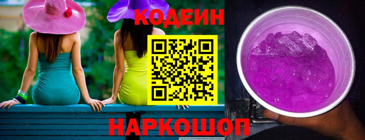Кодеин Purple Drank  Вход с VPN  Codein напиток Lean (лин)  Орск 